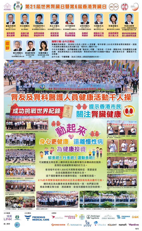 第21屆世界腎臟日暨第6屆香港腎臟日：腎友及腎科醫護人員健康活動千人操　成功挑戰世界紀錄