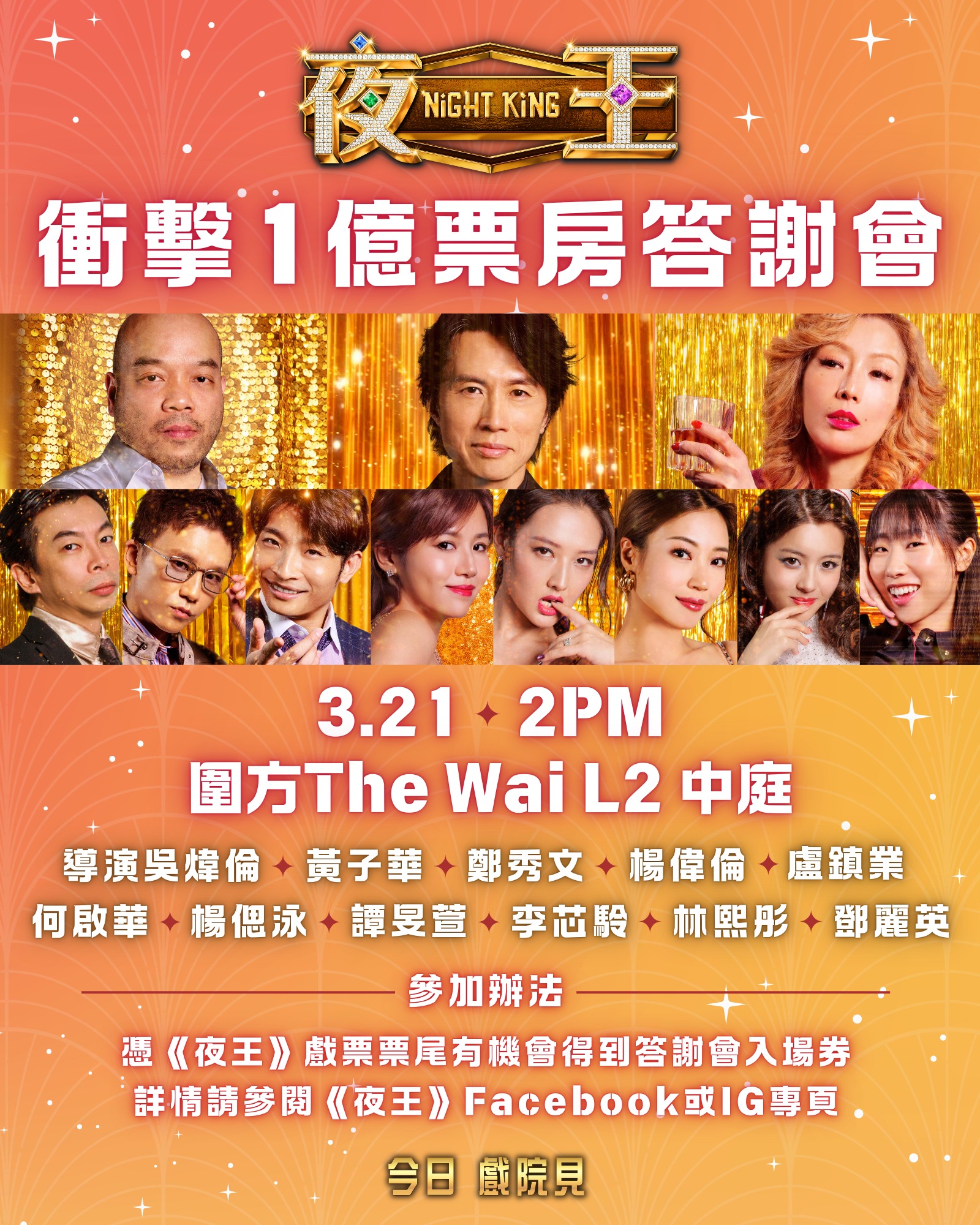《夜王》票房衝破9600萬 黃子華鄭秀文率眾星3.21圍方答謝戲迷