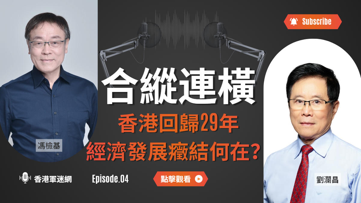 合縱連橫 香港回歸29年 經濟發展癥結何在?