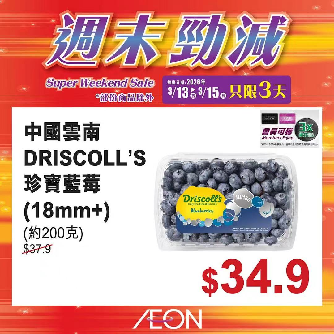 Aeon周末勁減優惠一覽 甘王士多啤梨低至$88 Driscoll's藍莓$34.9搶先入手