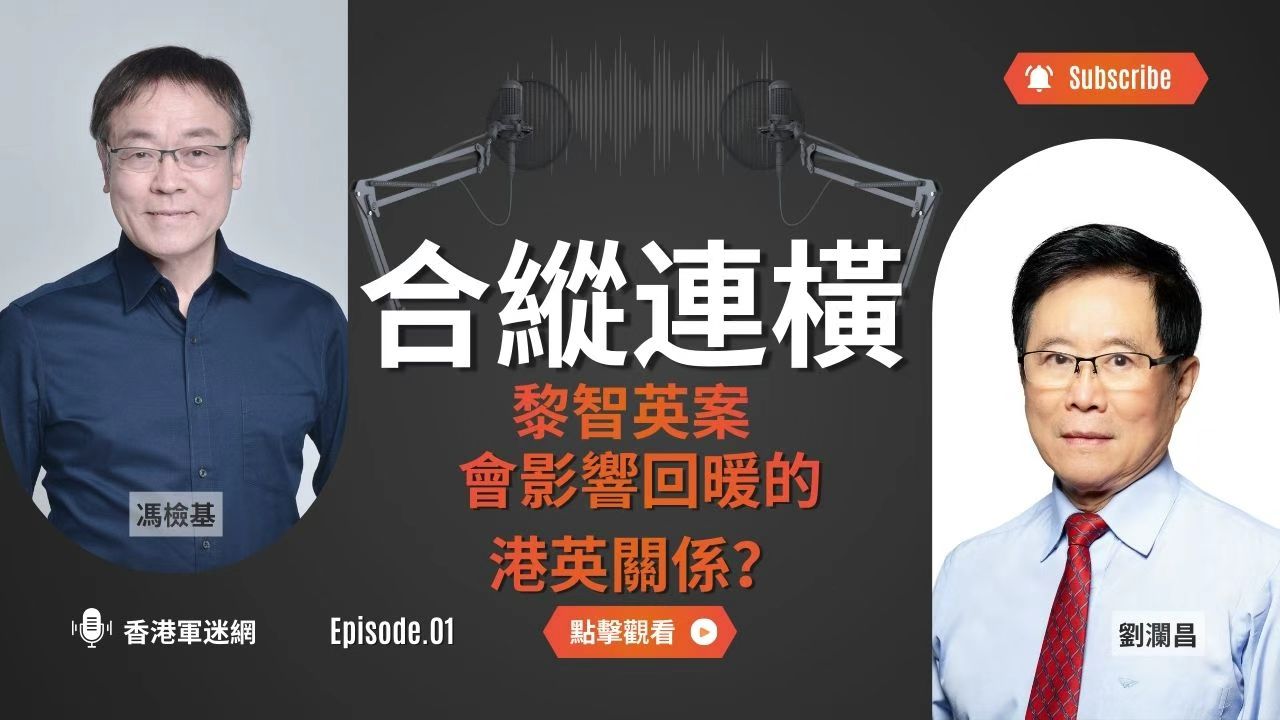 合縱連橫：黎智英案會影響回暖的港英關係？