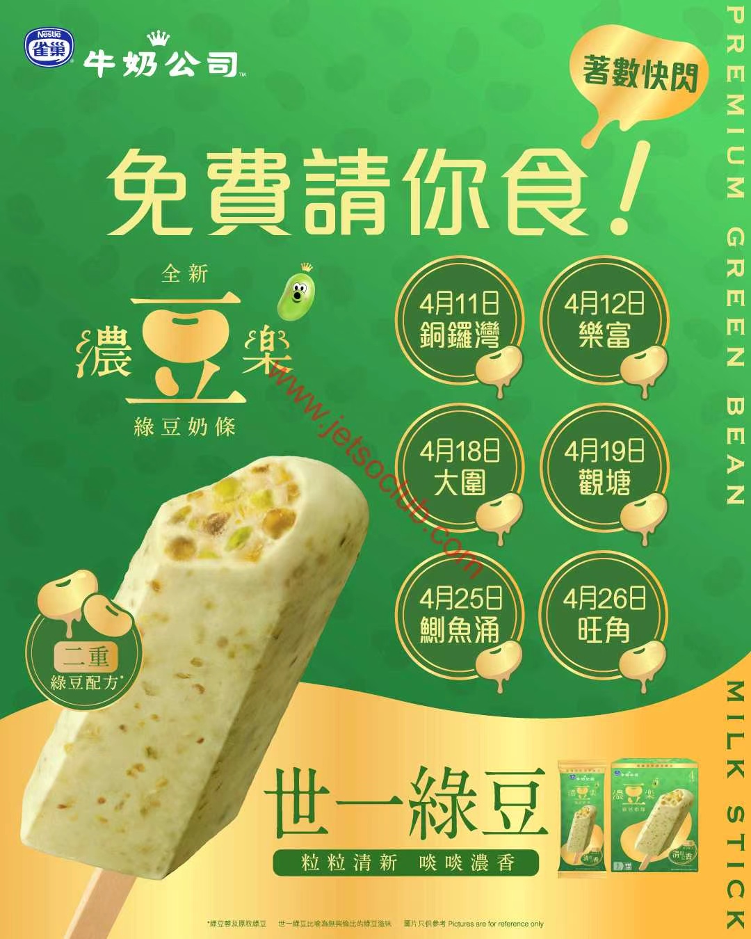 雀巢牛奶公司「濃豆樂」綠豆奶條 周末快閃免費派發 一連三周六日港九新界街頭試食
