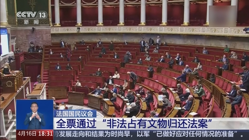 法國民議會全票通過簡化歸還非法文物程序 輿論指前路仍漫長
