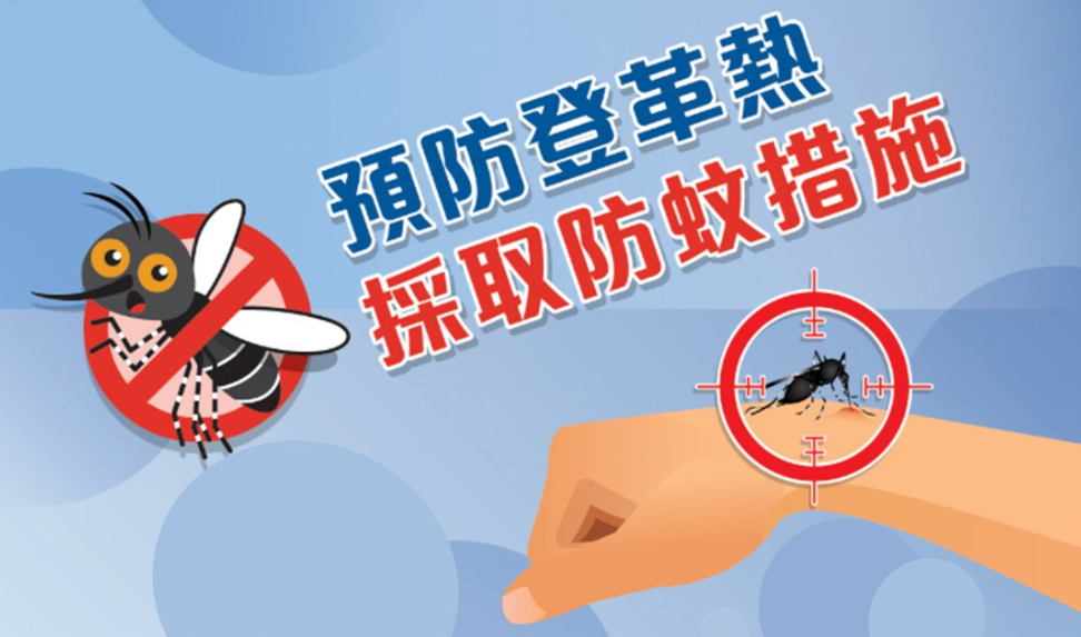 防護中心推新應變計劃 同時防範登革熱及基孔肯雅熱