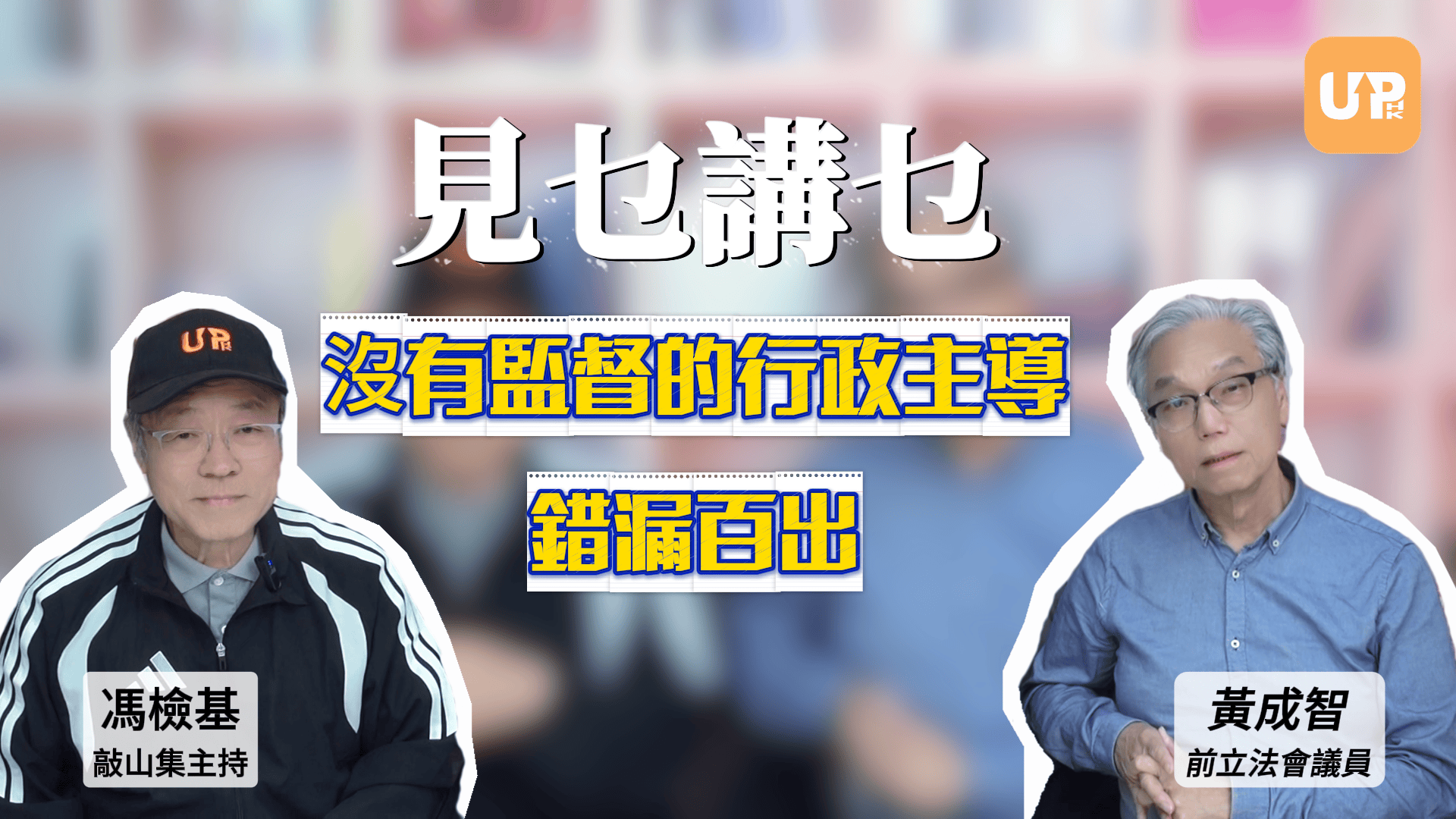 見乜講乜:沒有監督的行政主導 錯漏百出