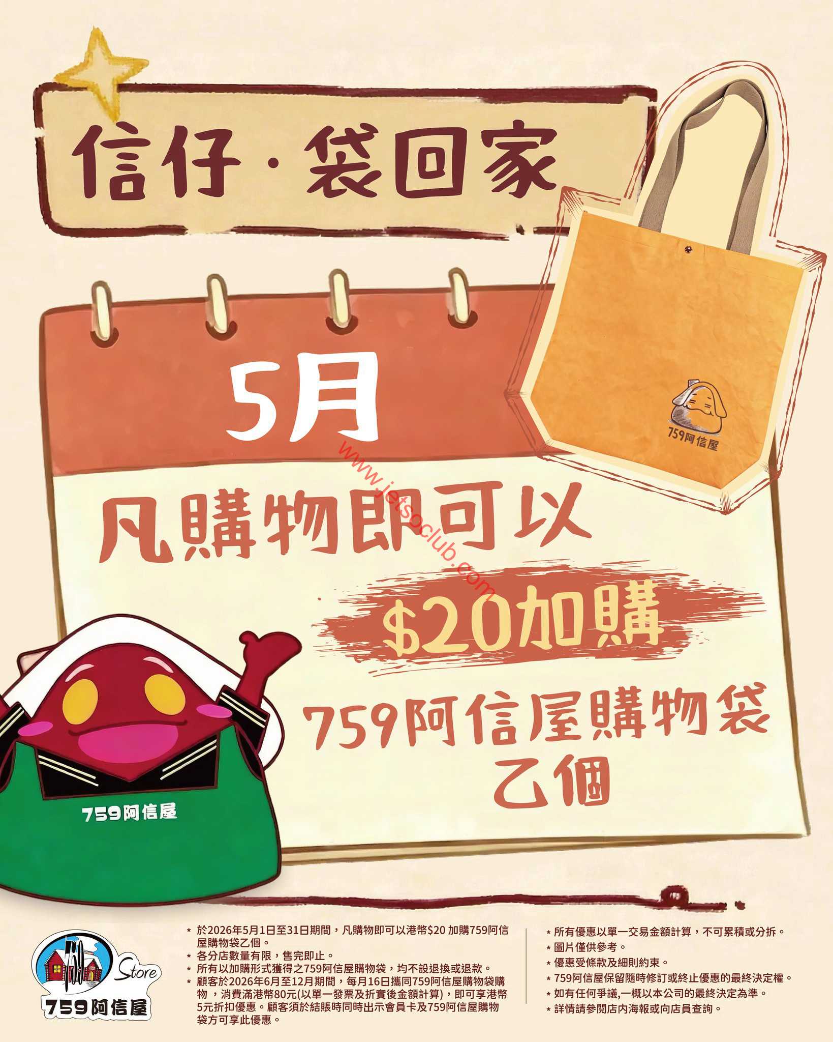 759阿信屋推「信仔袋回家」計劃 加購環保袋享半年每月減$5