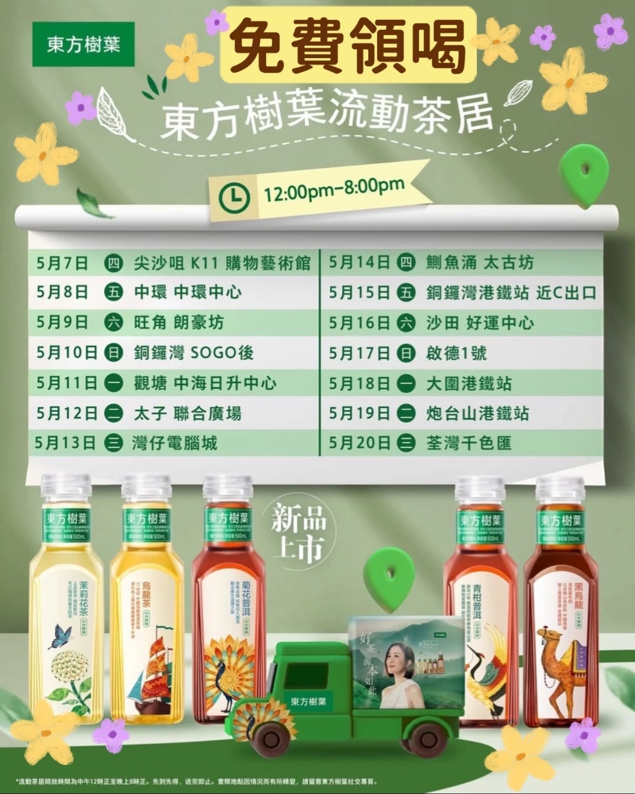 東方樹葉流動茶居 下周起全港免費派茶 兼送現金券