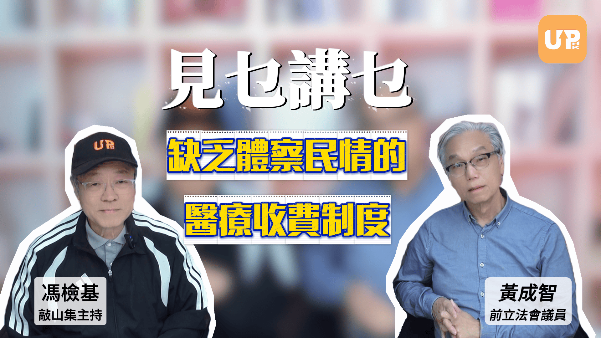 見乜講乜：缺乏體察民情的 醫療收費制度