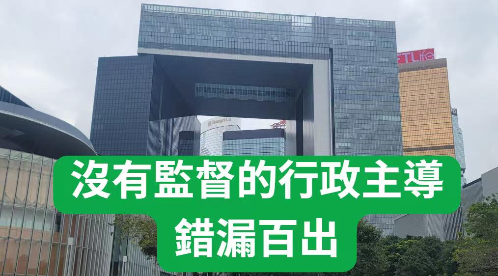 見乜講乜:沒有監督的行政主導 錯漏百出