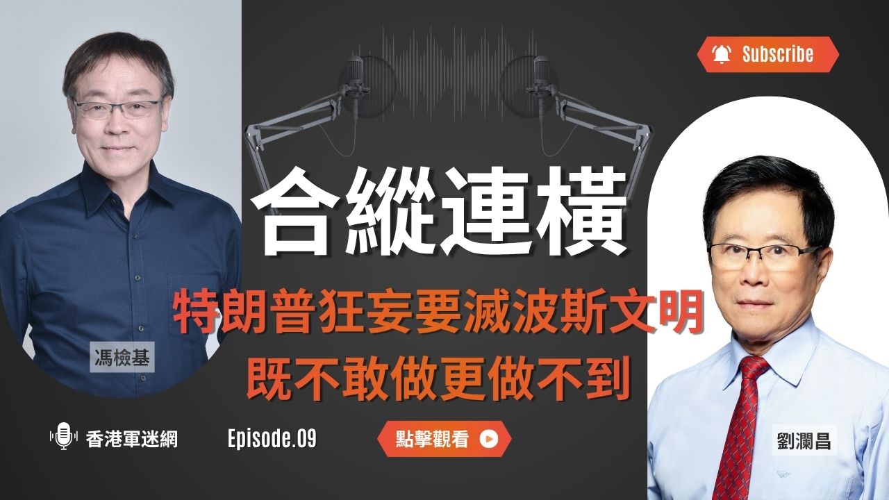 特朗普狂妄要滅波斯文明，既不敢做更做不到