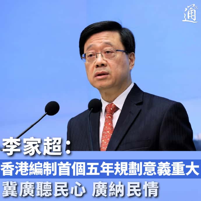 香港首份五年規劃公眾諮詢啟動 李家超：歷史性一步 冀全民共建未來藍圖
