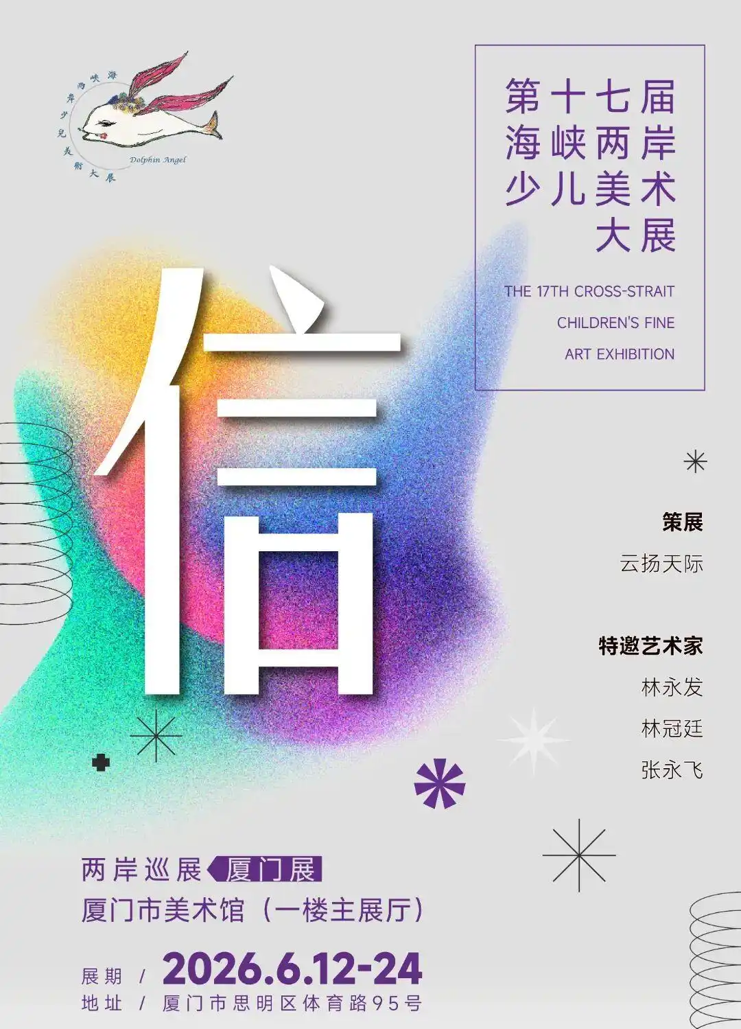 海峡两岸少儿美术大展厦门揭幕 童心绘“信”传递两岸温情