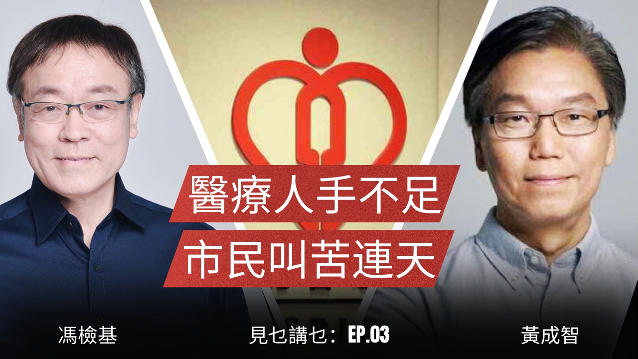 見乜講乜：醫療人手不足，市民叫苦連天