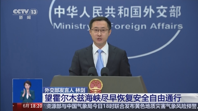 外交部冀霍爾木茲海峽盡快復航 中方歡迎美伊達首階段諒解備忘錄