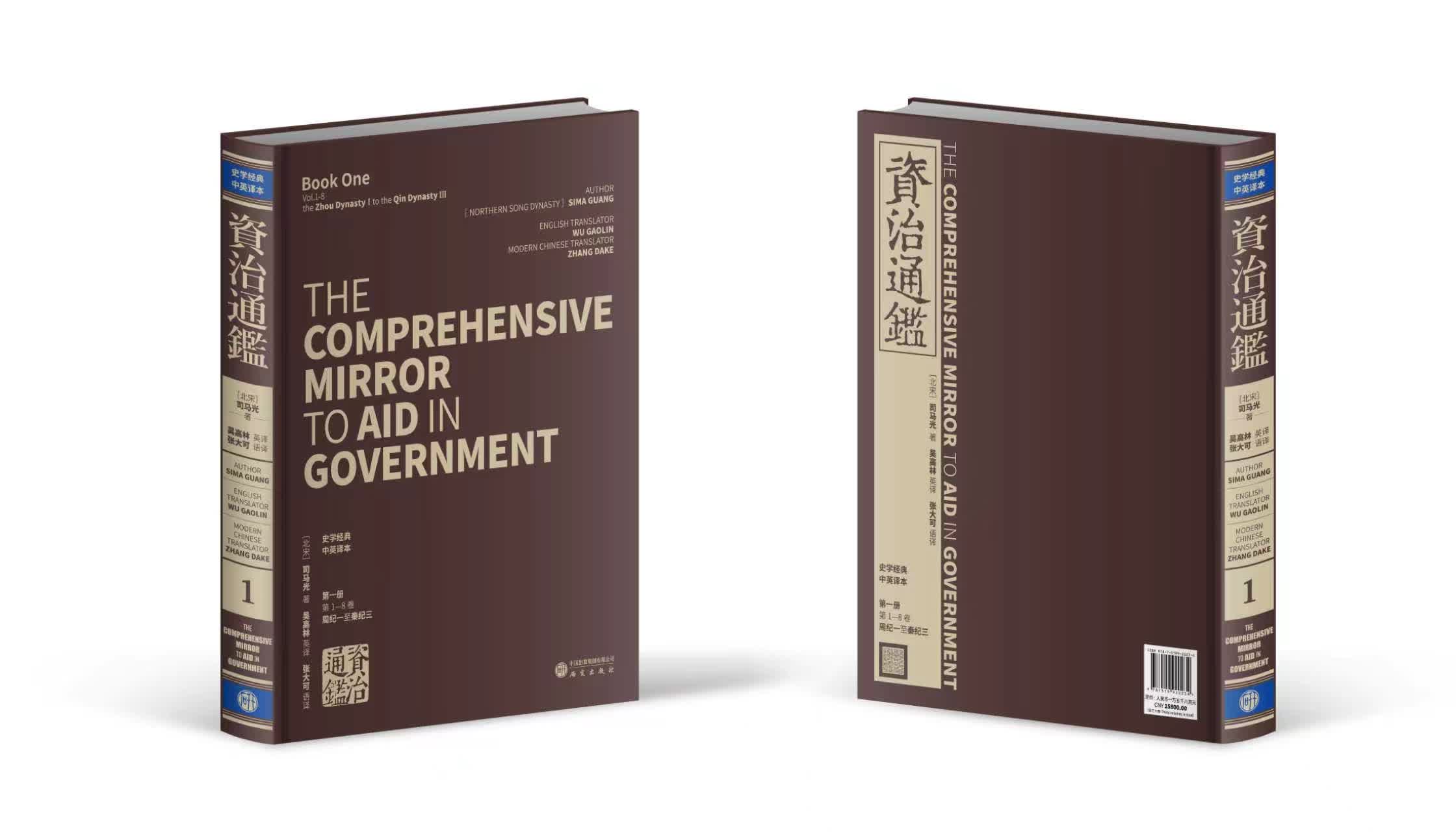 《資治通鑒》千年首部中英全譯本香港書展全球面世 填補史學典籍系統外譯空白