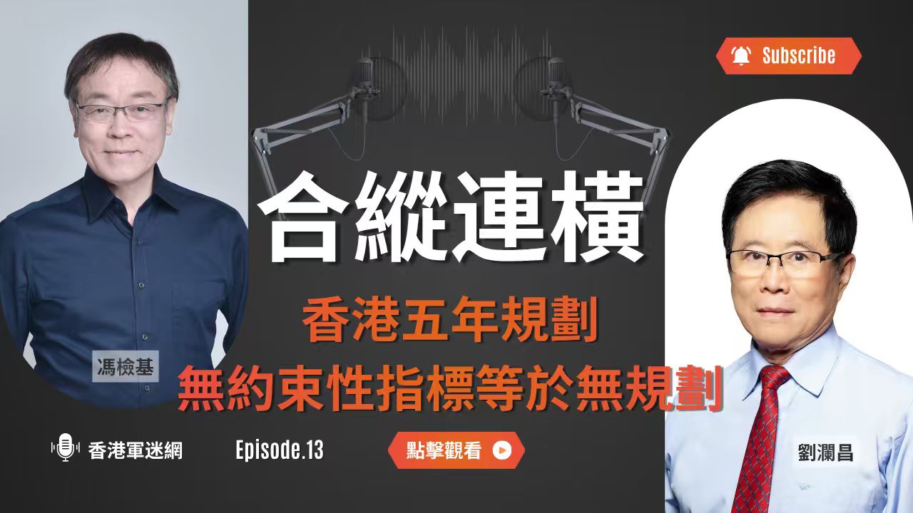 合縱連橫：香港五年規劃，無約束性指標等於無規劃