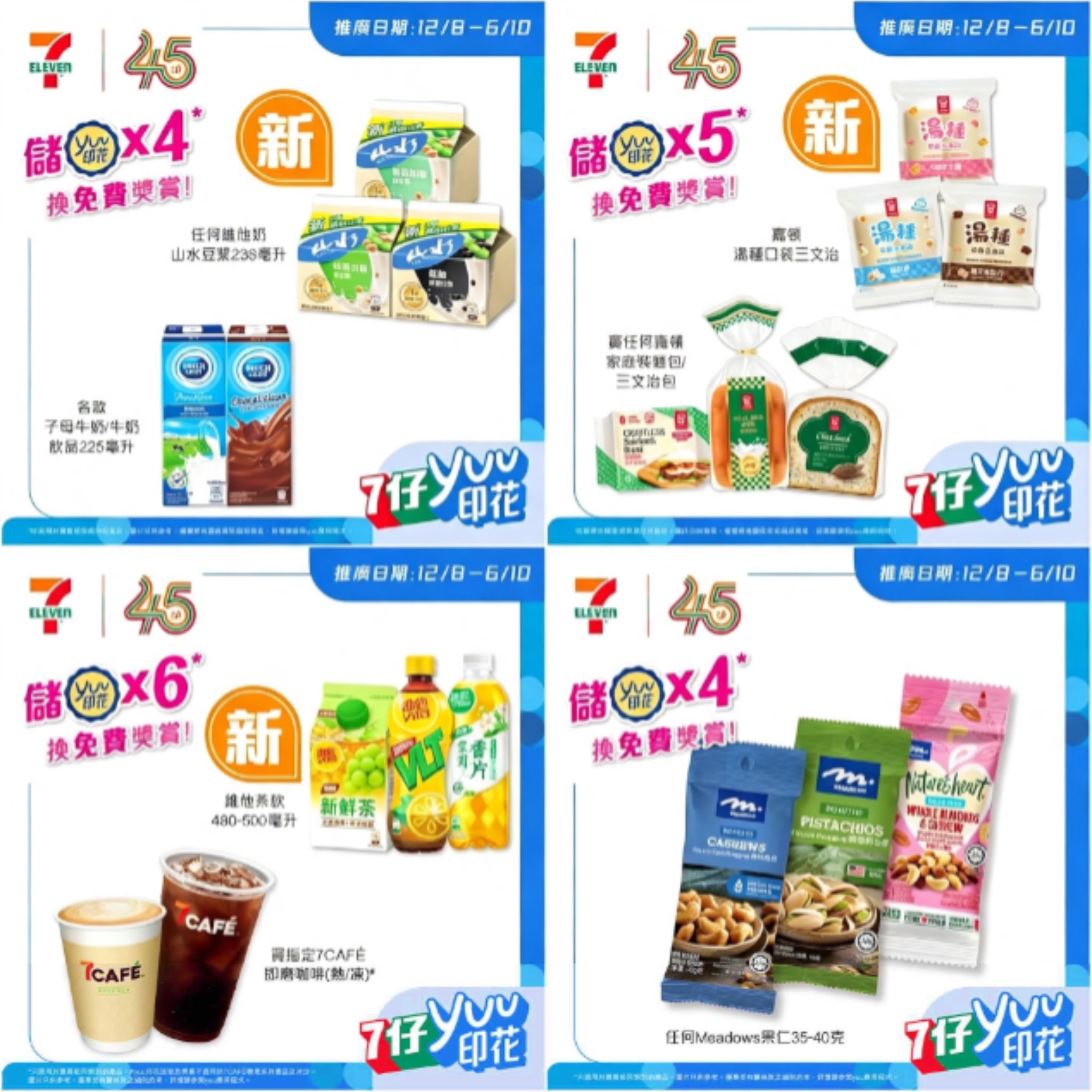 7‑ELEVEN 45週年 推出全新7仔YUU印花換購活動