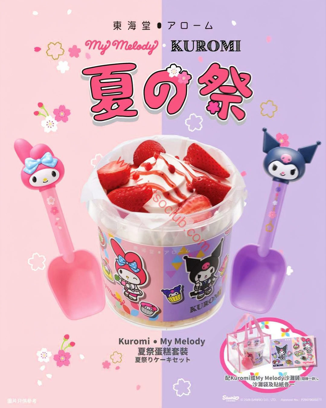 美心西餅推夏祭限定套裝 Kuromi與My Melody粉絲必搶