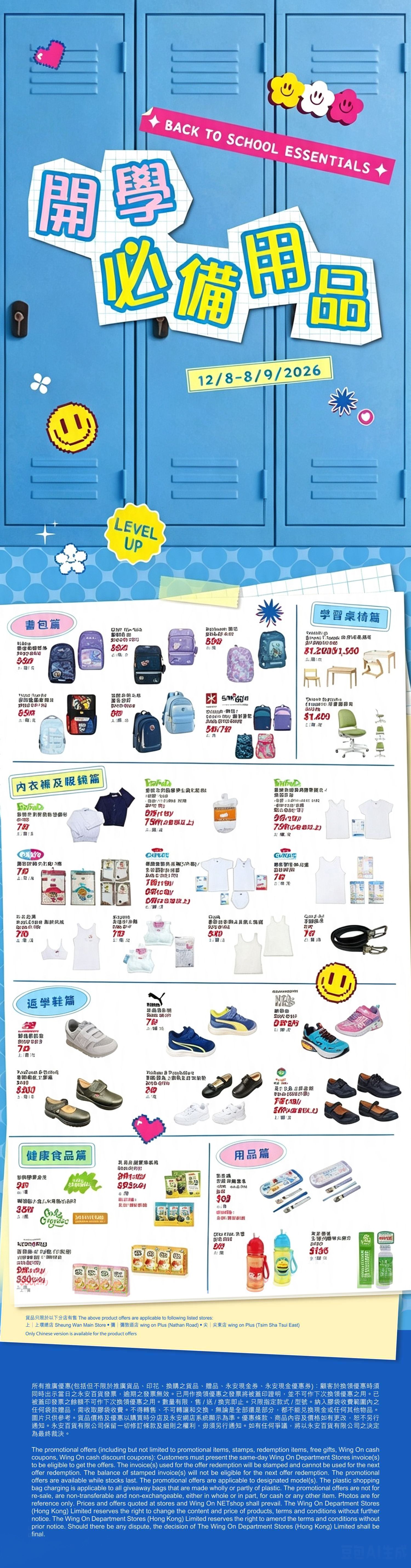 永安百貨｜開學必備用品優惠活動