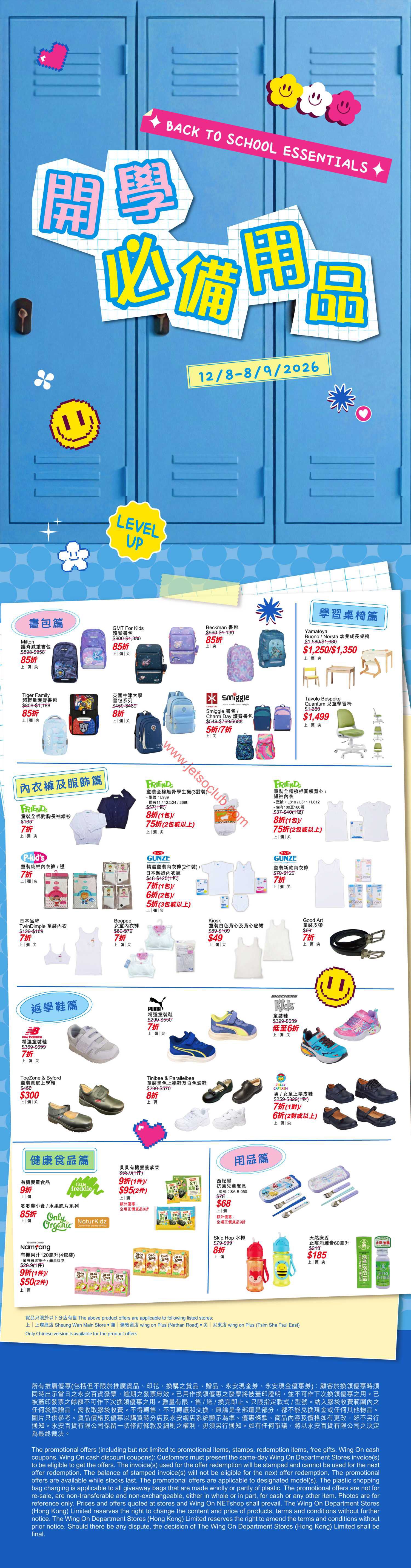 永安百貨｜開學必備用品優惠活動