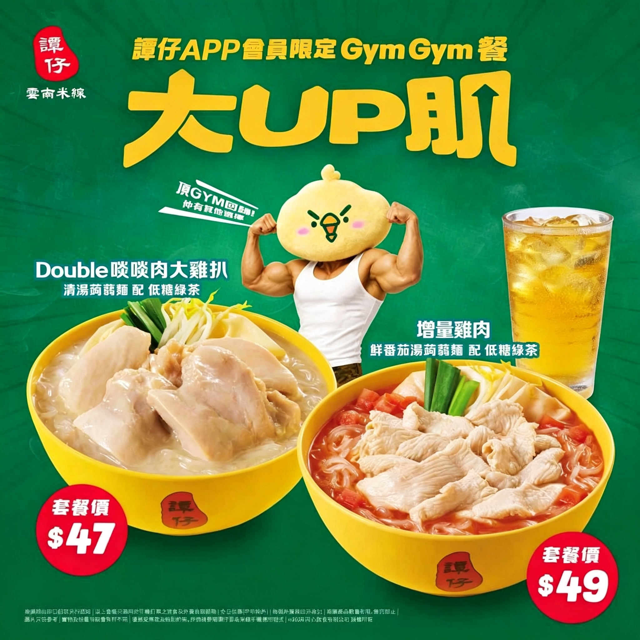 譚仔雲南米線推會員專屬 GymGym 餐　高蛋白套餐主打增肌飲食