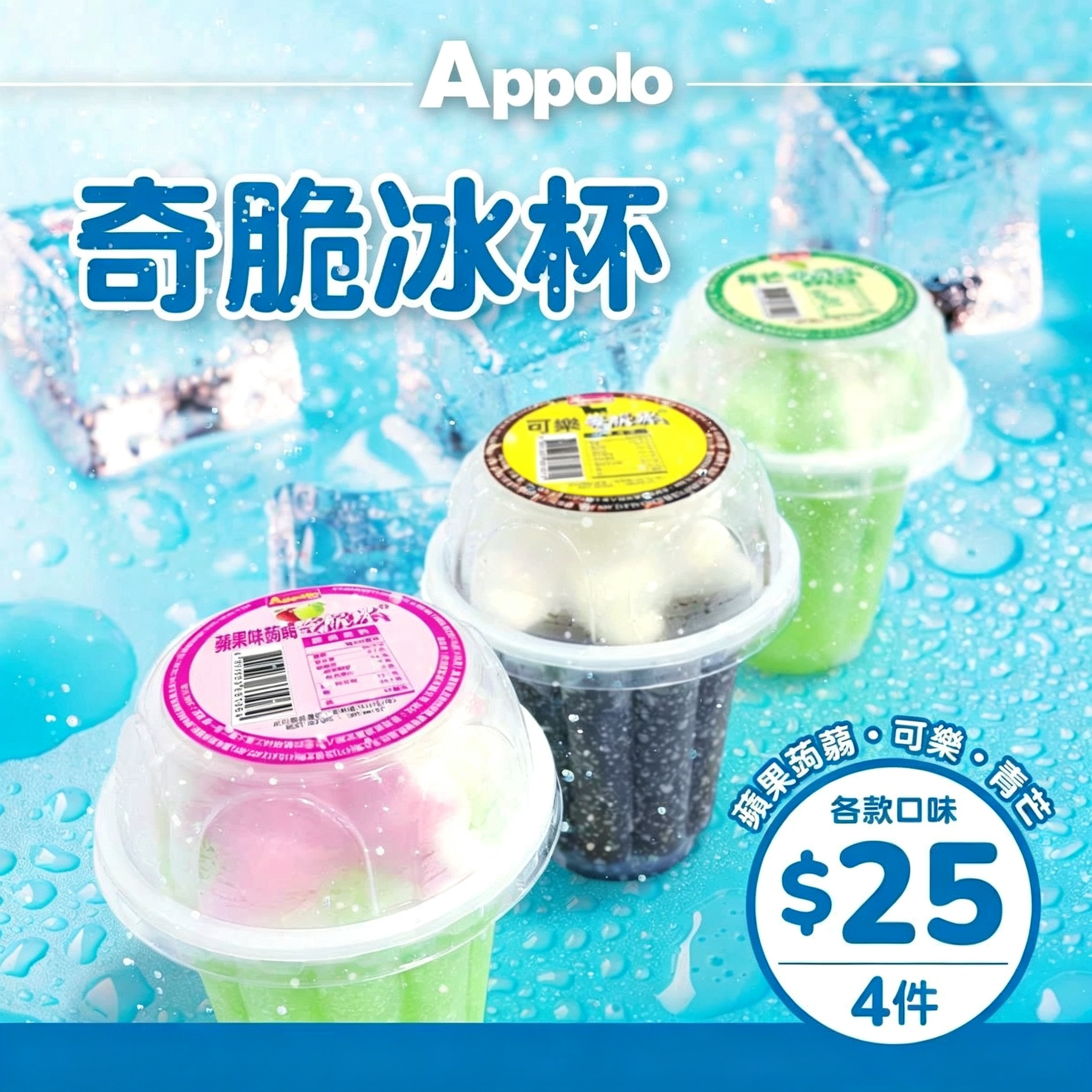 阿波羅奇脆冰杯限時優惠　$25 即可入手 4 件消暑冰品