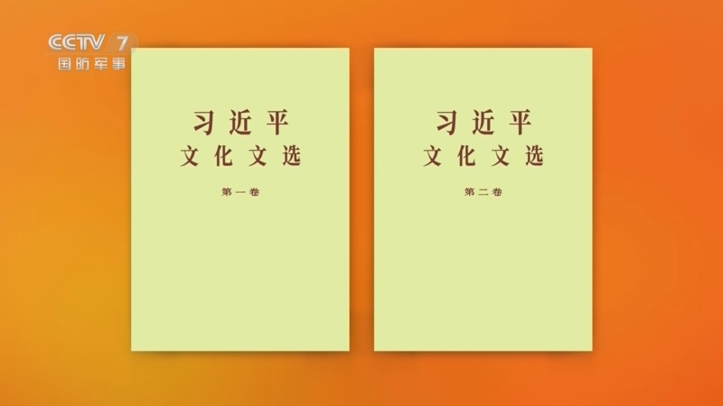《習近平文化文選》第一卷 第二卷出版發行