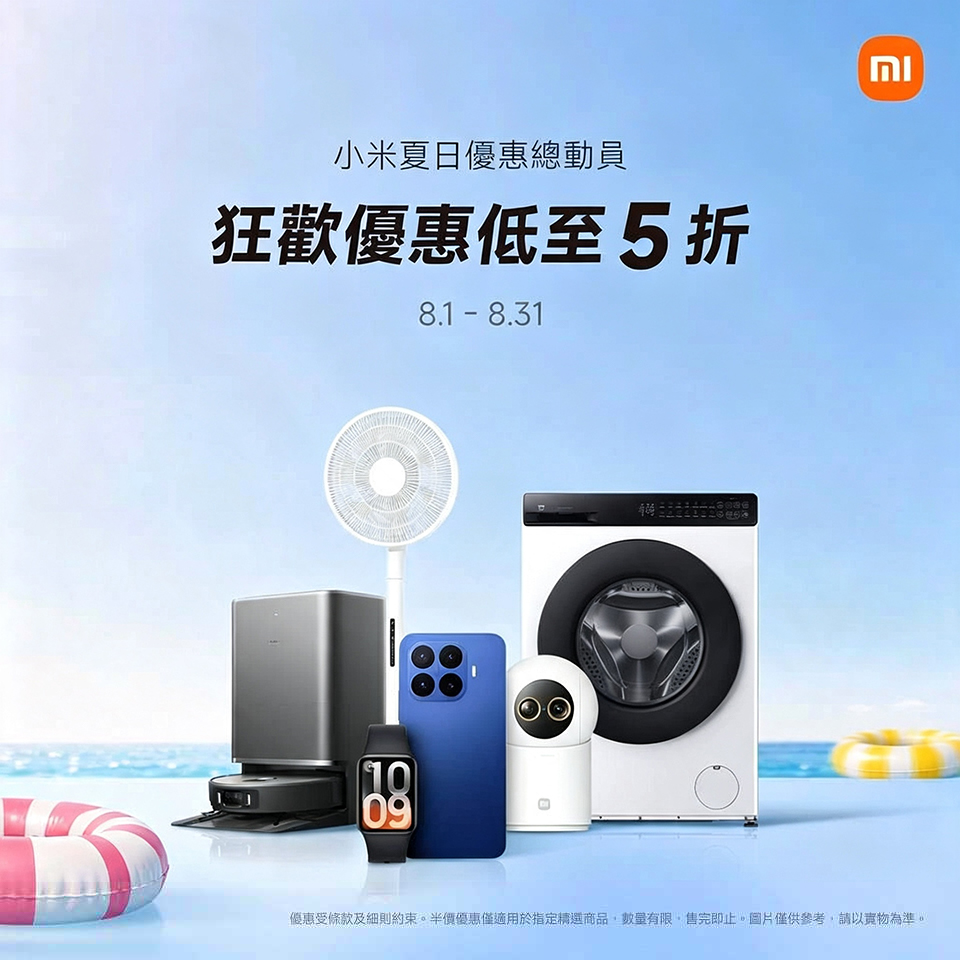 小米夏日優惠總動員開鑼 多類產品低至5折