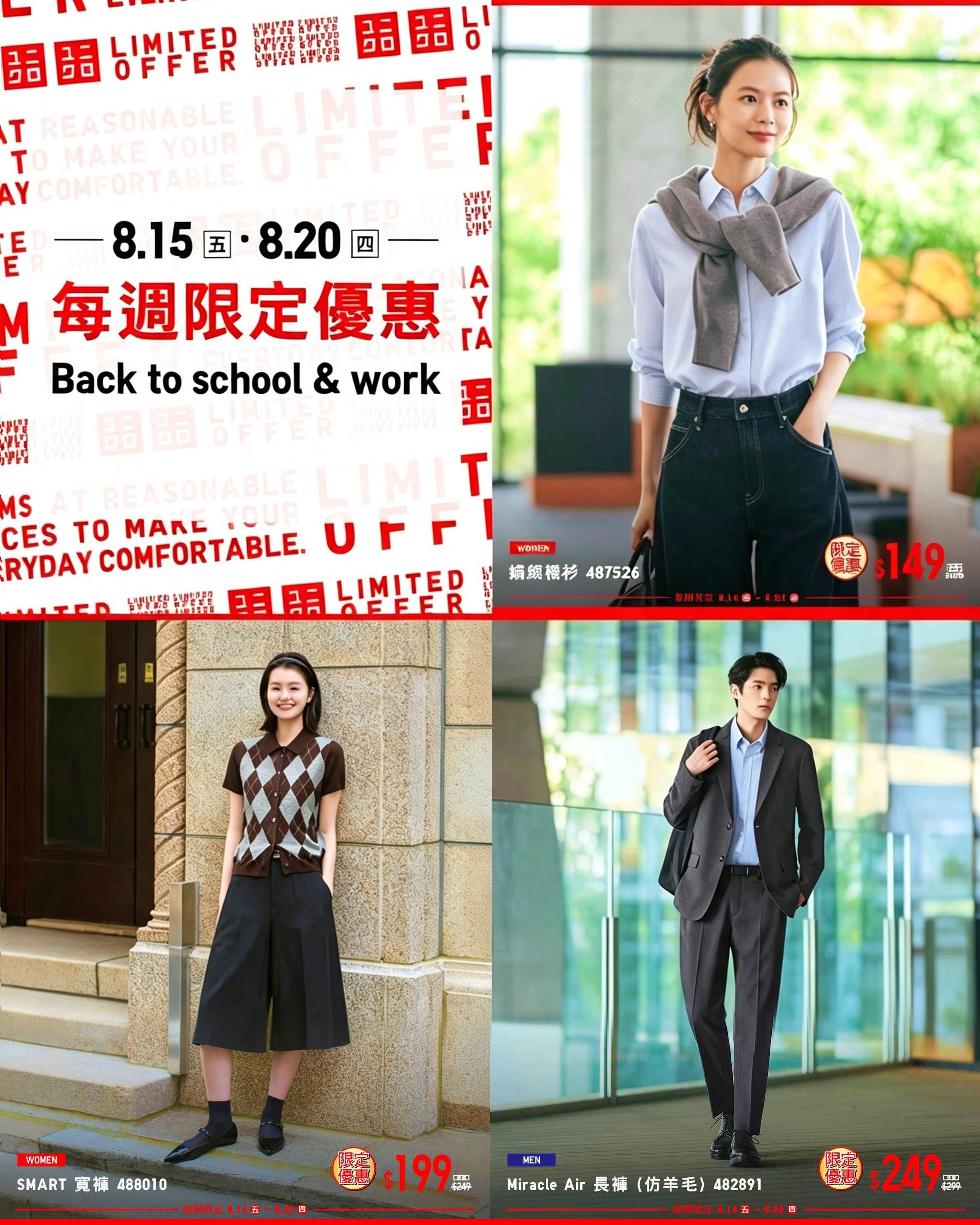 UNIQLO推出每週限定優惠 開學上班一站式穿搭選購