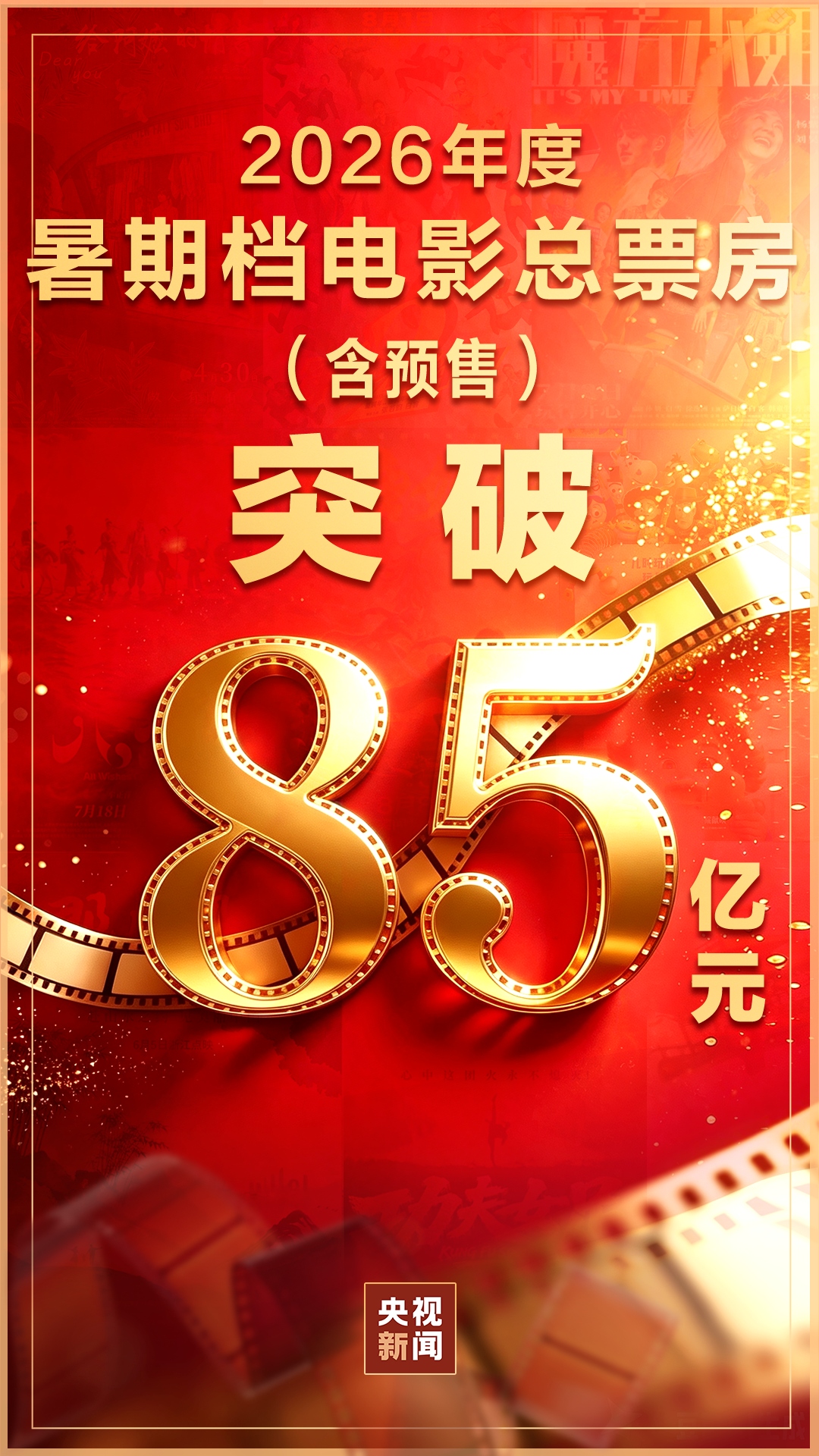 暑期檔衝破85億人幣 惠民票補激發觀影熱情
