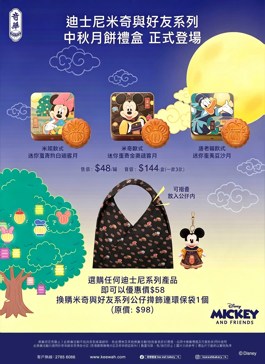 奇華夥四大品牌推聯乘月餅 迪士尼系列古裝造型應節