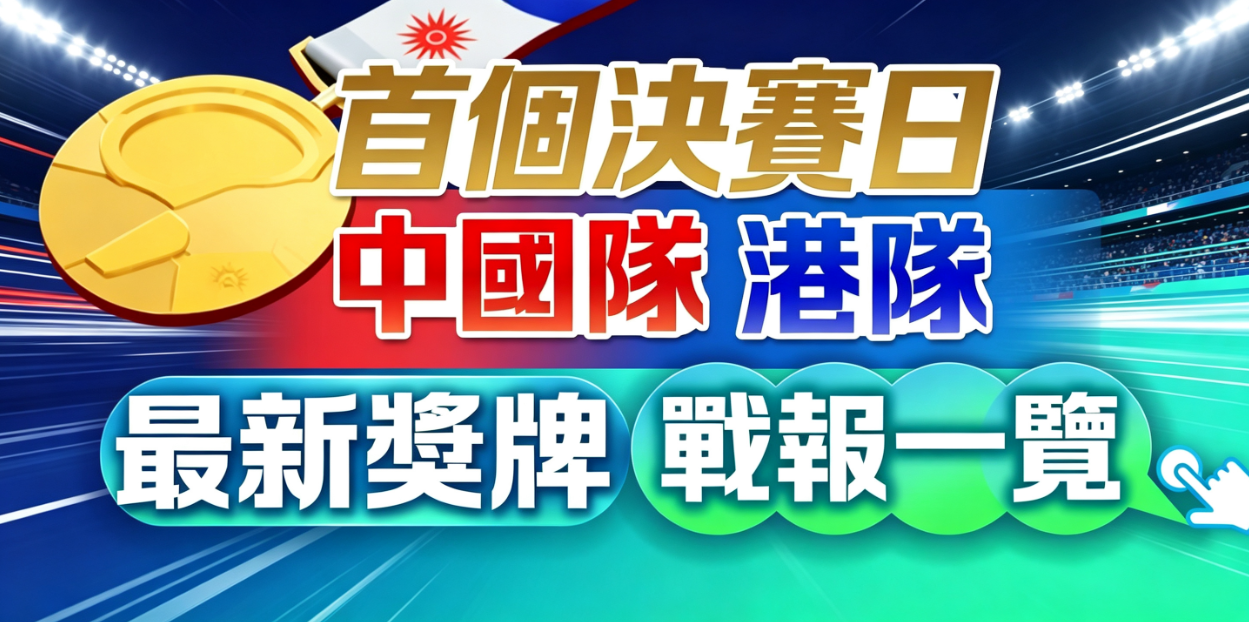 亞運首決賽日 國家隊多線報捷 港隊摘兩銀