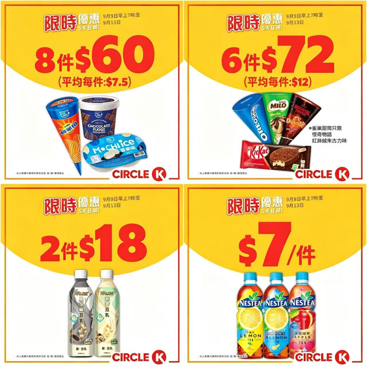CIRCLE K 5天限時狂減｜冰品、飲品、啤酒多項優惠齊出