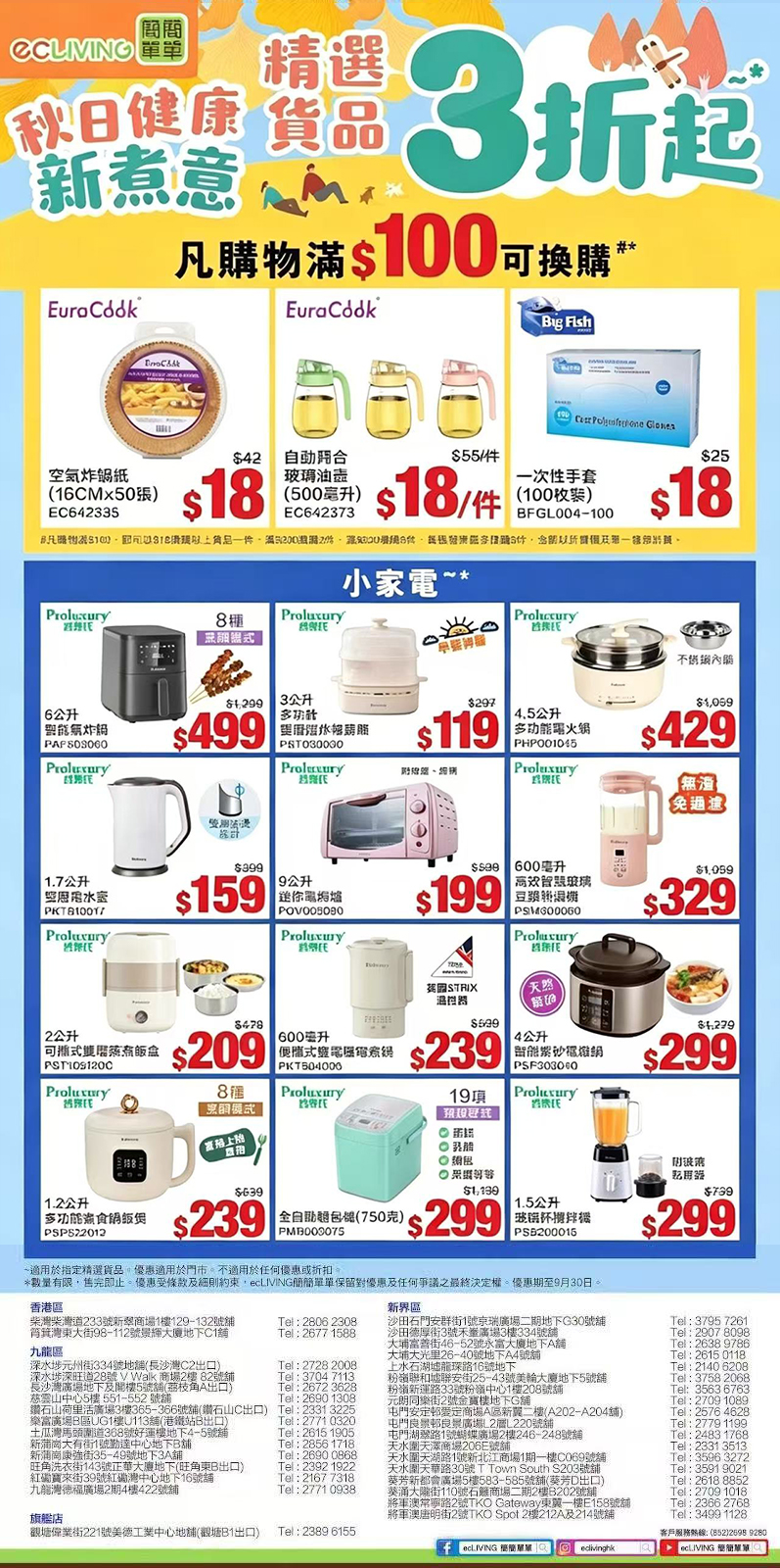 簡簡單單 ecLIVING｜秋日健康新煮意 精選貨品低至3折起