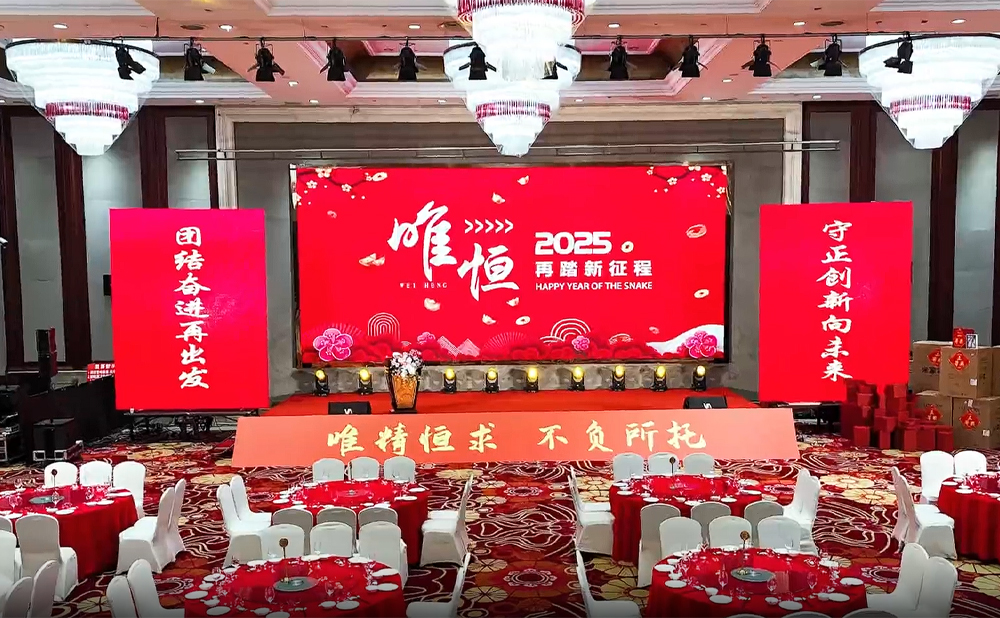 聚焦2024唯恒年度尾牙盛典