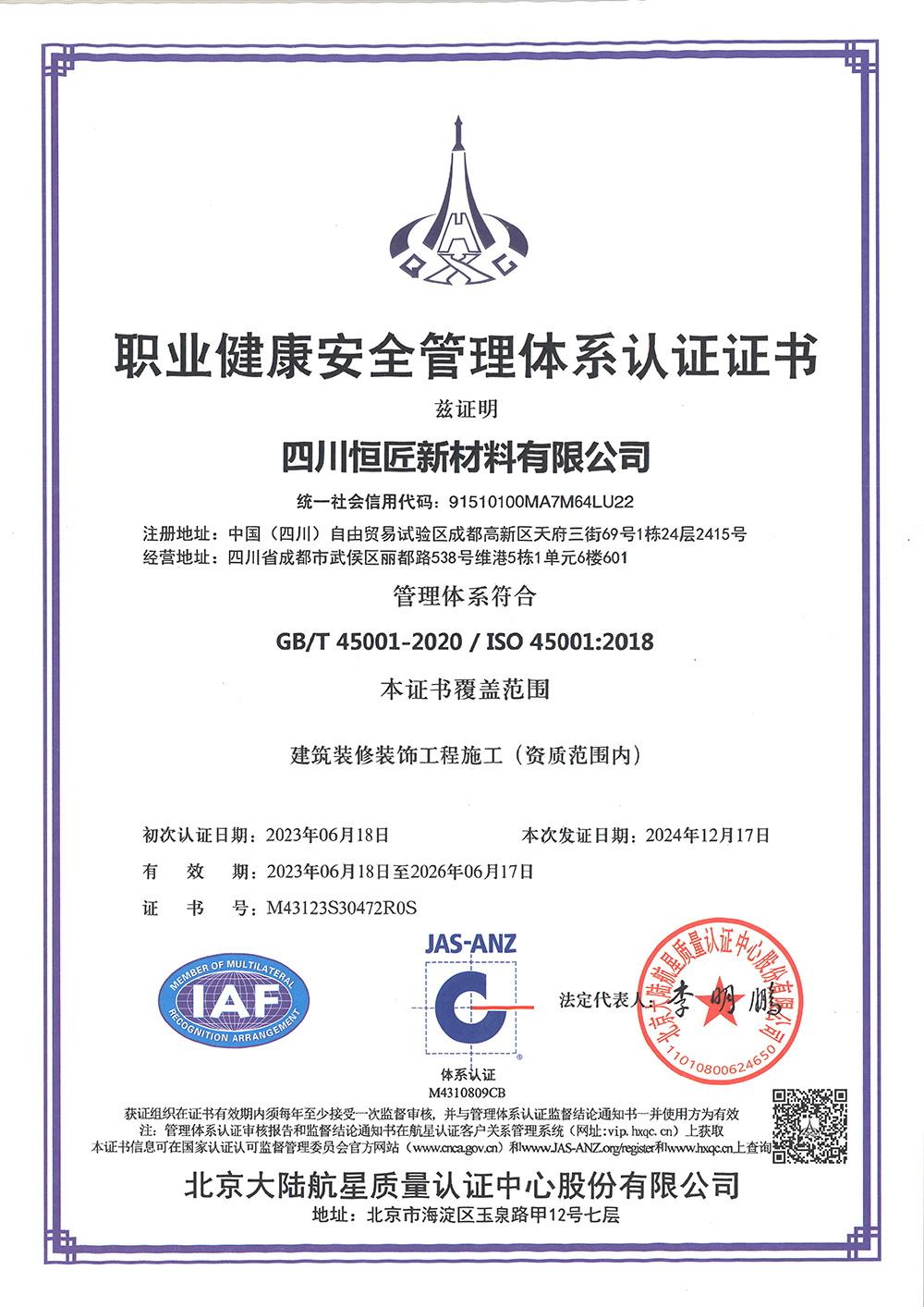 四川恒匠三体系职业健康管理证书