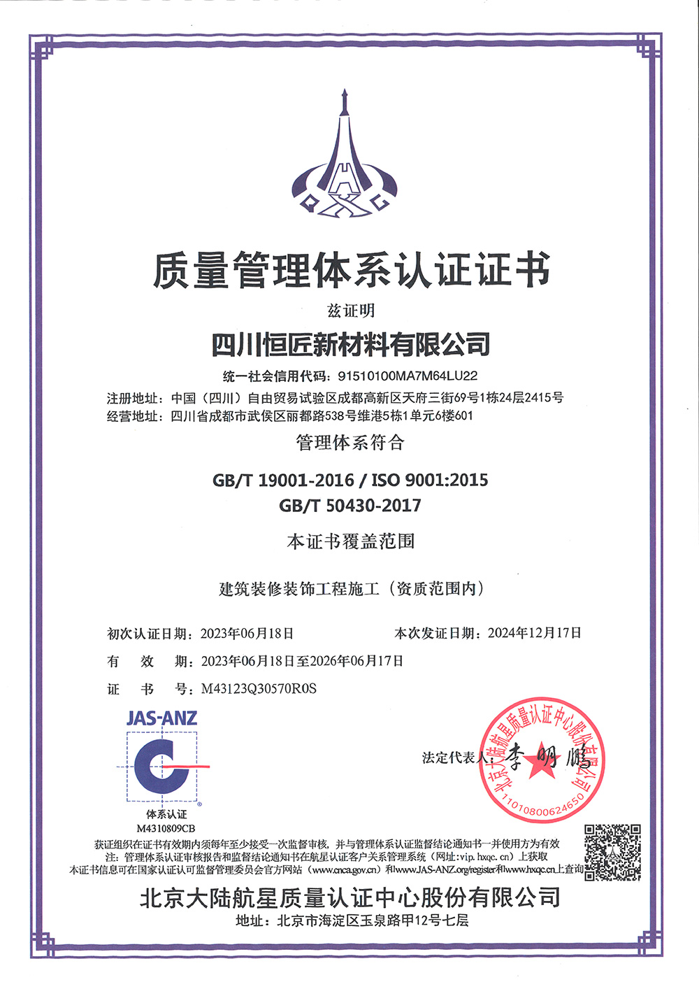 四川恒匠三体系质量管理证书