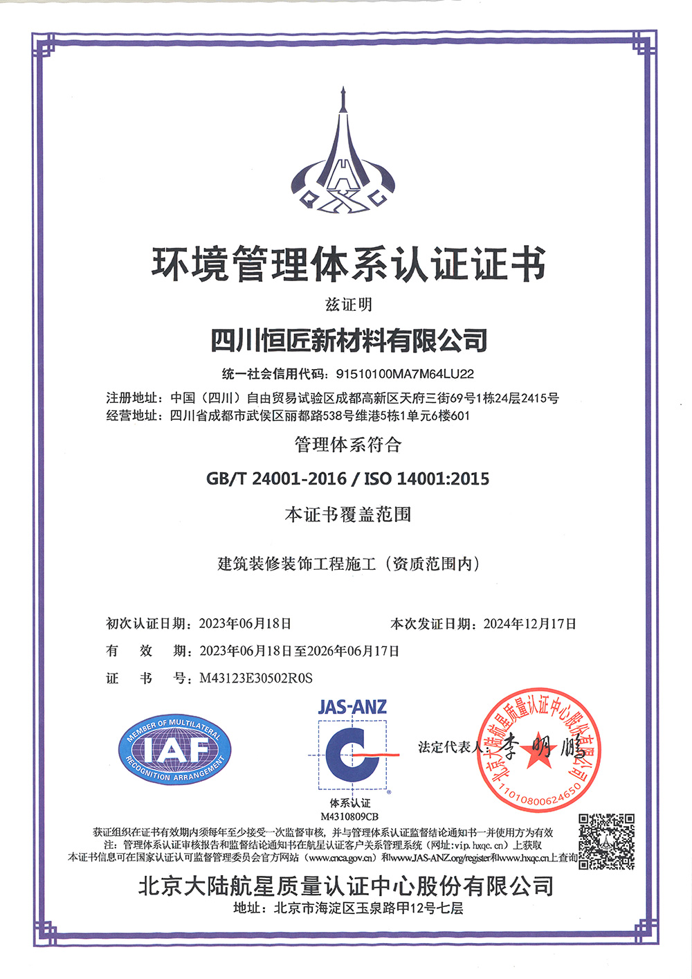 四川恒匠三体系环境管理证书