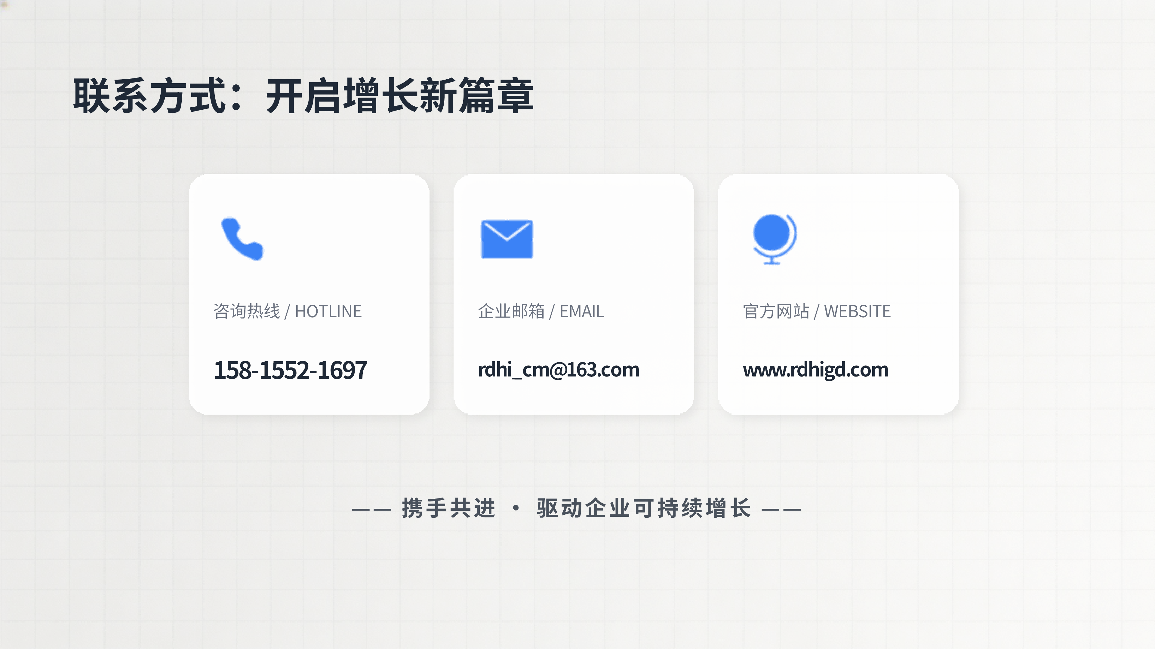 联系我们 开启增长新篇章