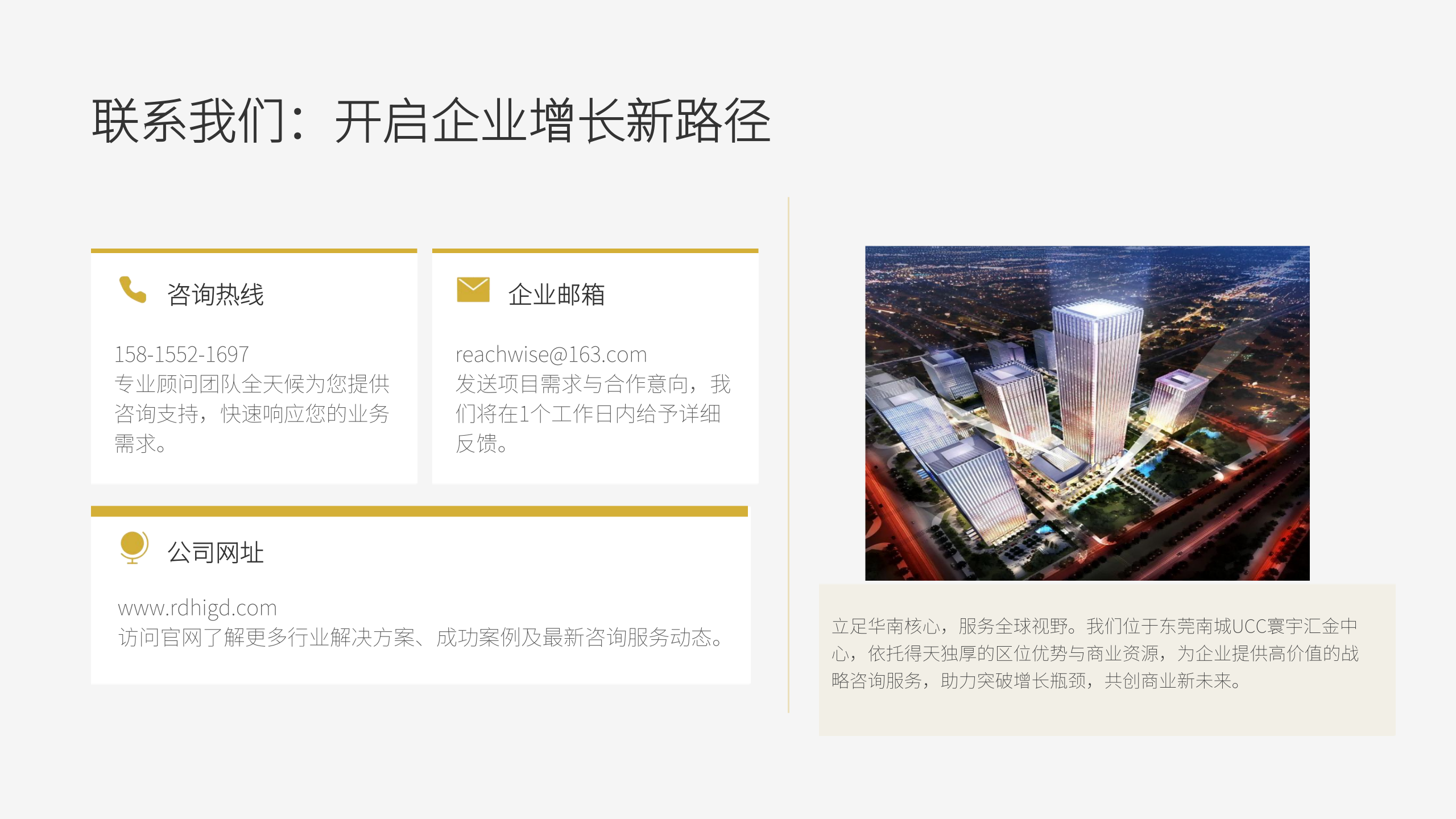 联系我们 开启增长新篇章