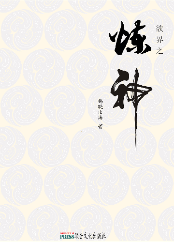 第二十五章  藏深山苦练本领  骊岫宫故人重聚