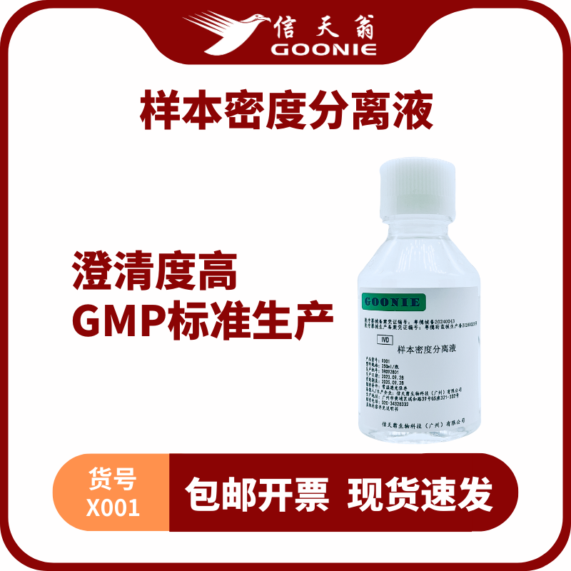 样本密度分离液