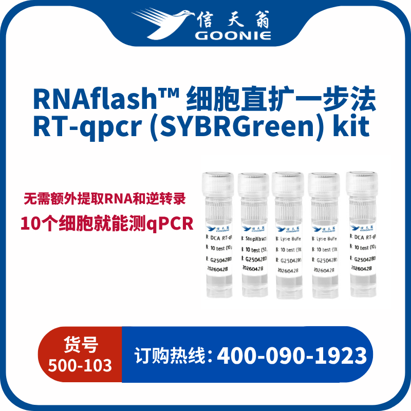 RNAflash™ 细胞直扩一步法 RT-qpcr (SYBRGreen) kit