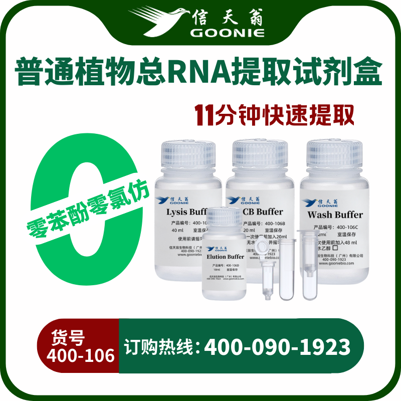 普通植物总RNA提取试剂盒