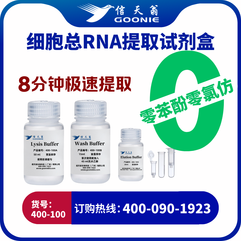 细胞总RNA快提试剂盒