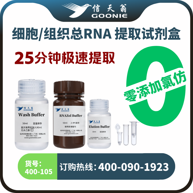 细胞/动物组织总RNA提取试剂盒