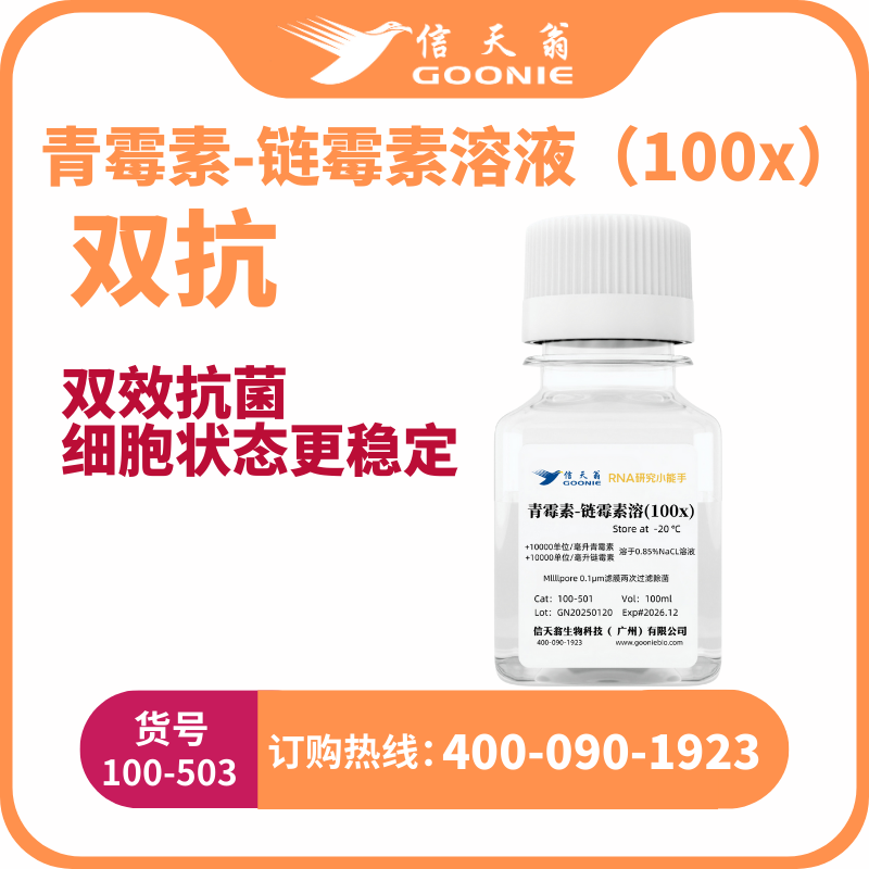 青霉素-链霉素溶液（100x）
