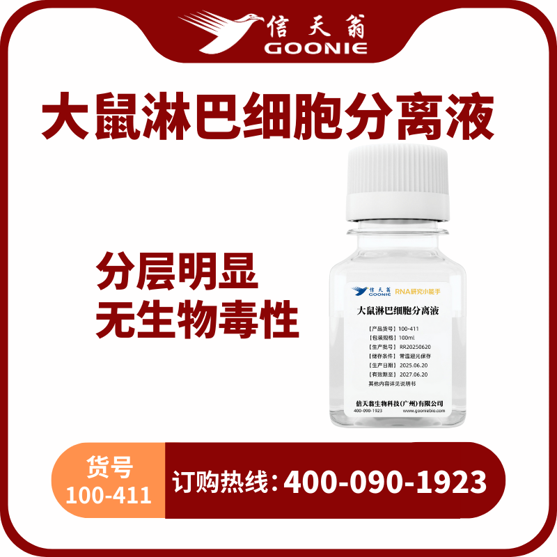 大鼠外周血淋巴细胞分离液