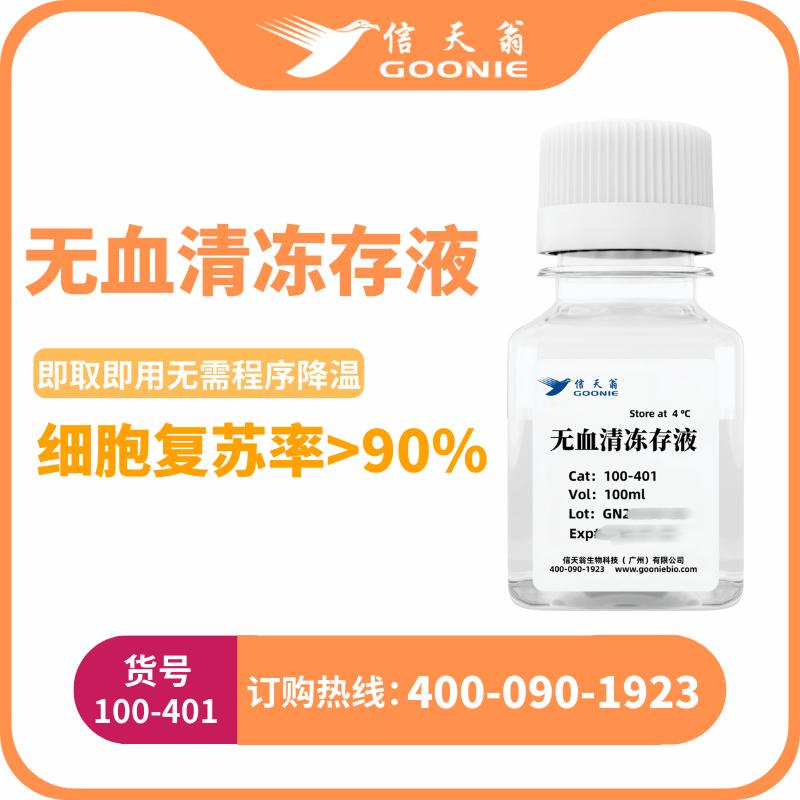 无血清冻存液