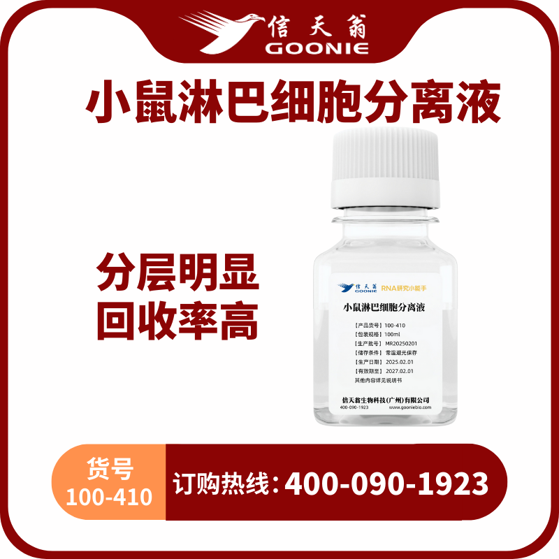 小鼠外周血淋巴细胞分离液